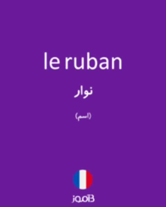  تصویر le ruban - دیکشنری انگلیسی بیاموز