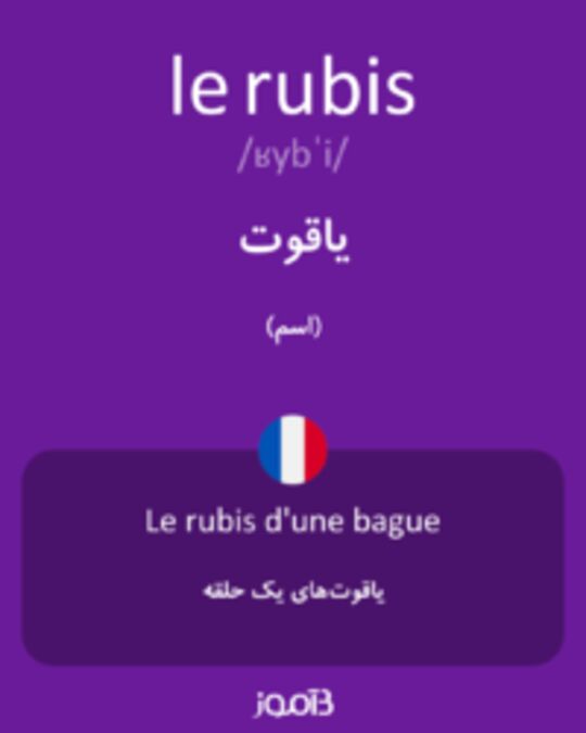  تصویر le rubis - دیکشنری انگلیسی بیاموز