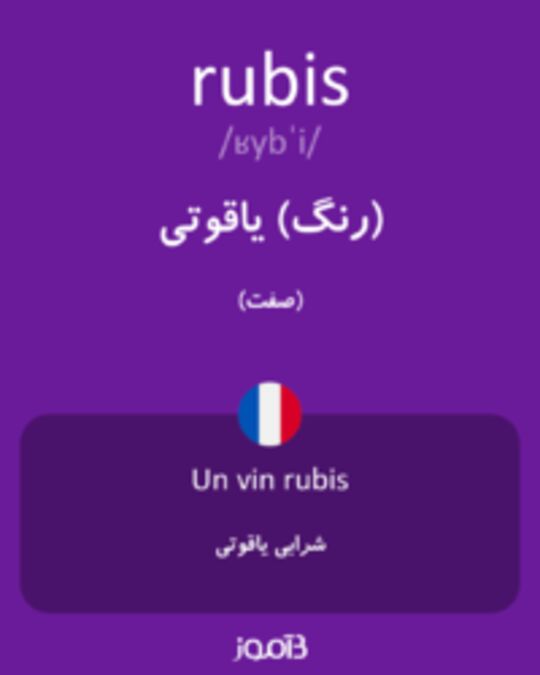  تصویر rubis - دیکشنری انگلیسی بیاموز