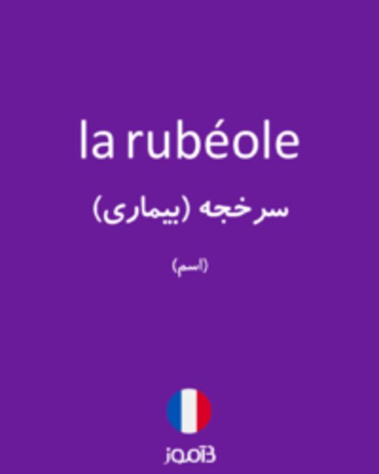  تصویر la rubéole - دیکشنری انگلیسی بیاموز