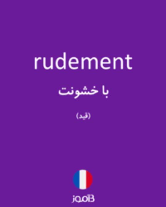  تصویر rudement - دیکشنری انگلیسی بیاموز