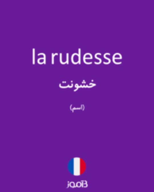  تصویر la rudesse - دیکشنری انگلیسی بیاموز