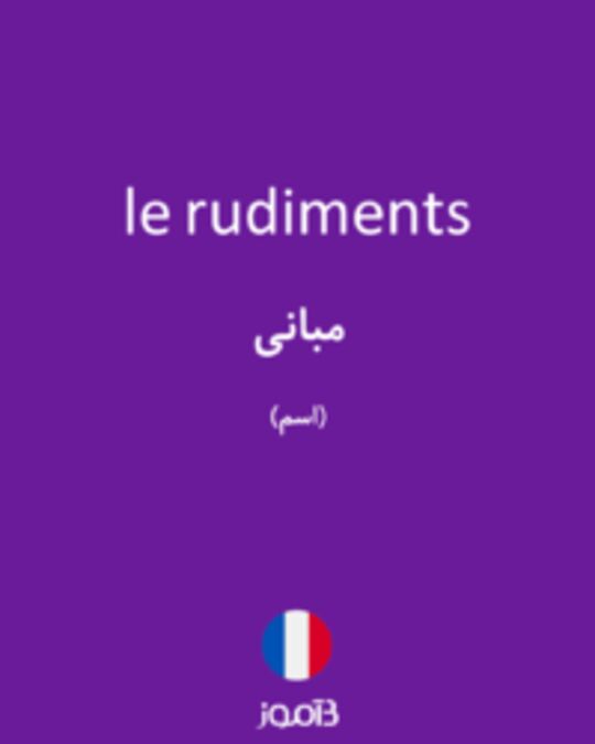  تصویر le rudiments - دیکشنری انگلیسی بیاموز