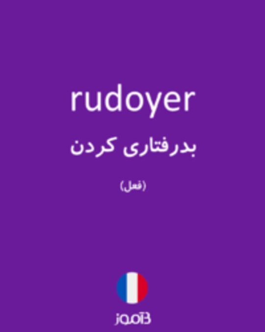  تصویر rudoyer - دیکشنری انگلیسی بیاموز