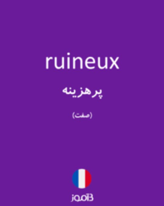  تصویر ruineux - دیکشنری انگلیسی بیاموز