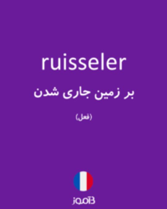  تصویر ruisseler - دیکشنری انگلیسی بیاموز