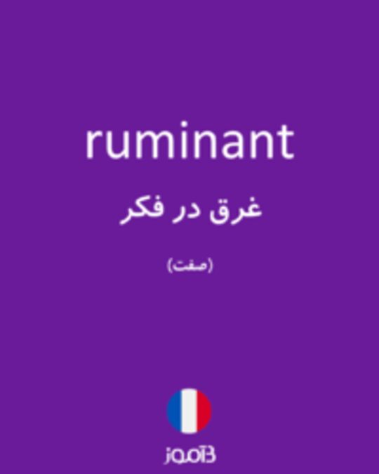  تصویر ruminant - دیکشنری انگلیسی بیاموز