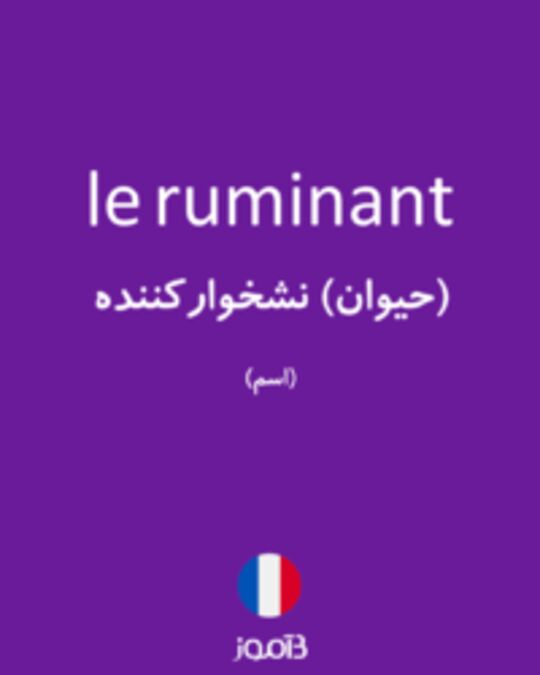  تصویر le ruminant - دیکشنری انگلیسی بیاموز