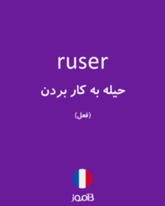  تصویر ruser - دیکشنری انگلیسی بیاموز