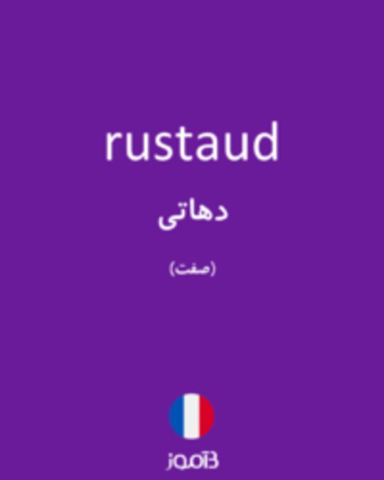  تصویر rustaud - دیکشنری انگلیسی بیاموز