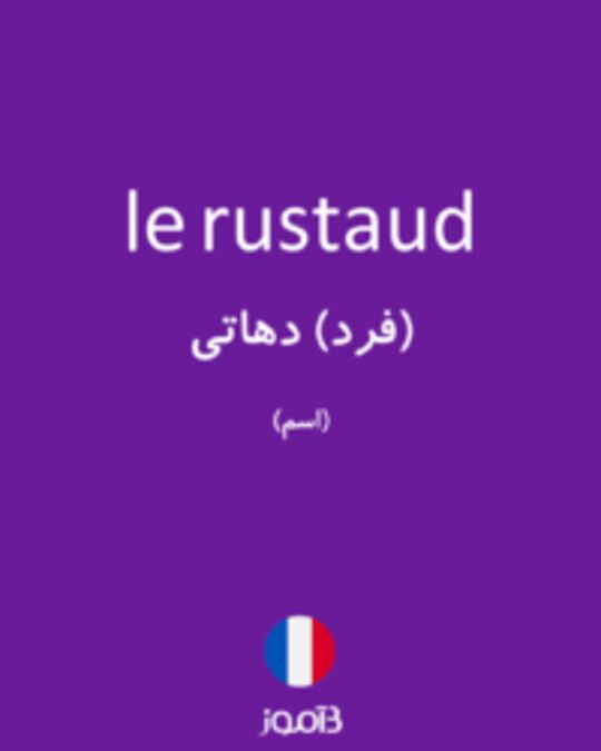  تصویر le rustaud - دیکشنری انگلیسی بیاموز