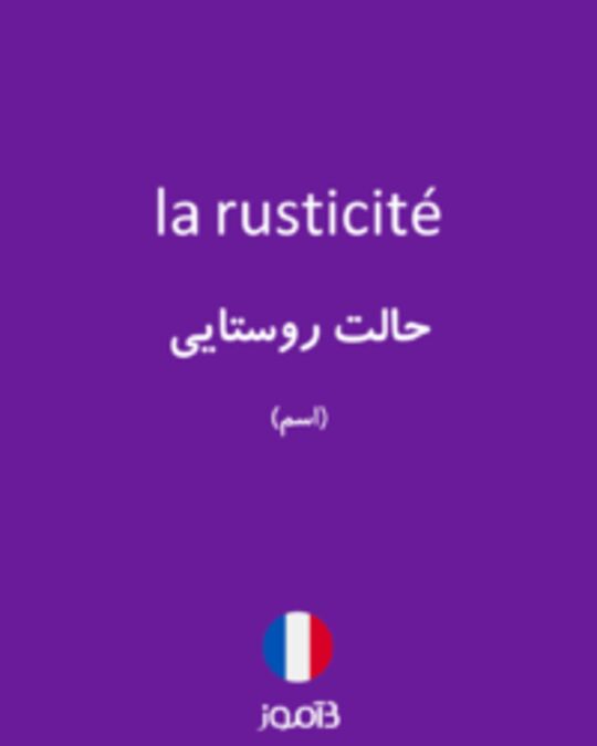  تصویر la rusticité - دیکشنری انگلیسی بیاموز