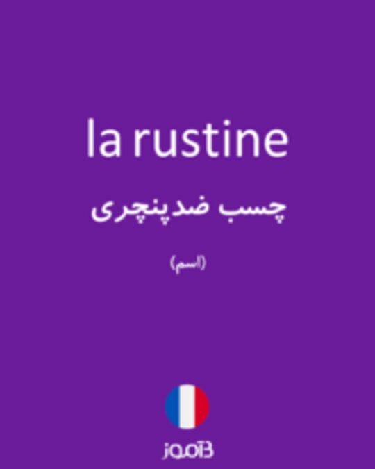  تصویر la rustine - دیکشنری انگلیسی بیاموز