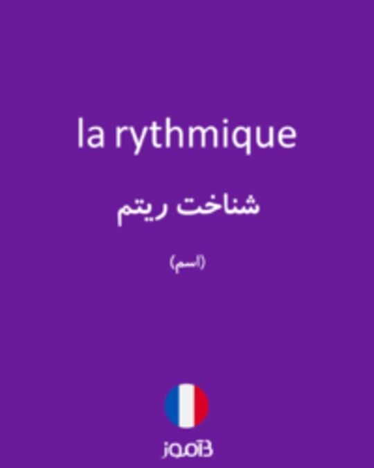  تصویر la rythmique - دیکشنری انگلیسی بیاموز