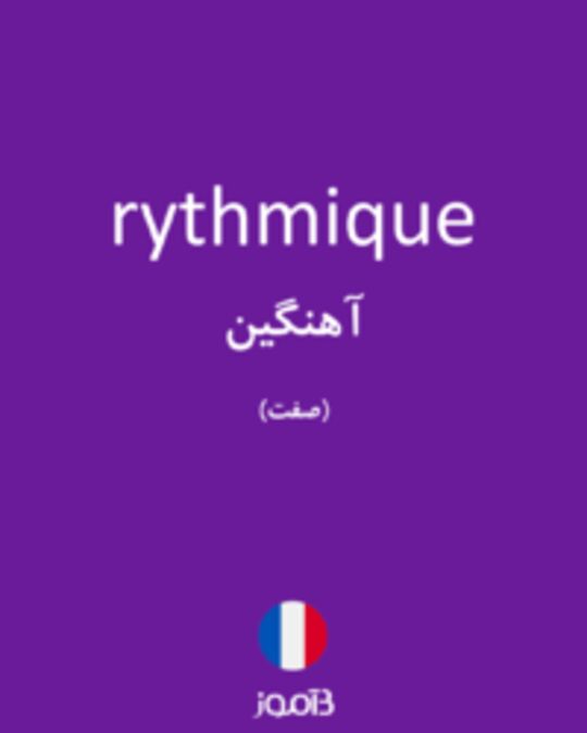  تصویر rythmique - دیکشنری انگلیسی بیاموز