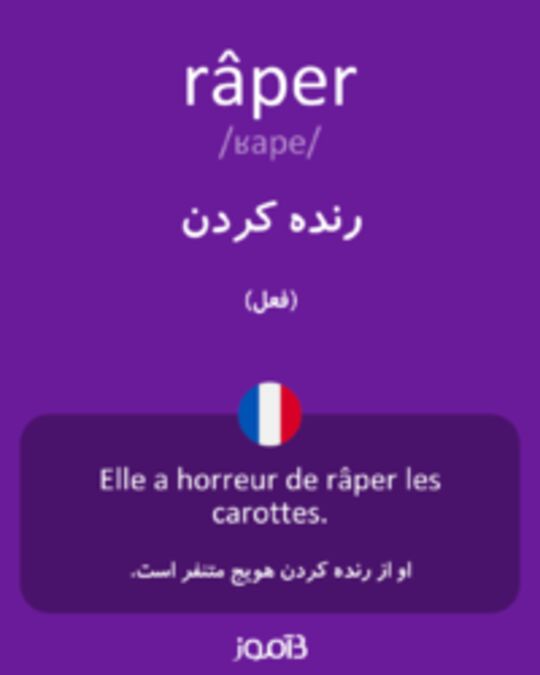  تصویر râper - دیکشنری انگلیسی بیاموز