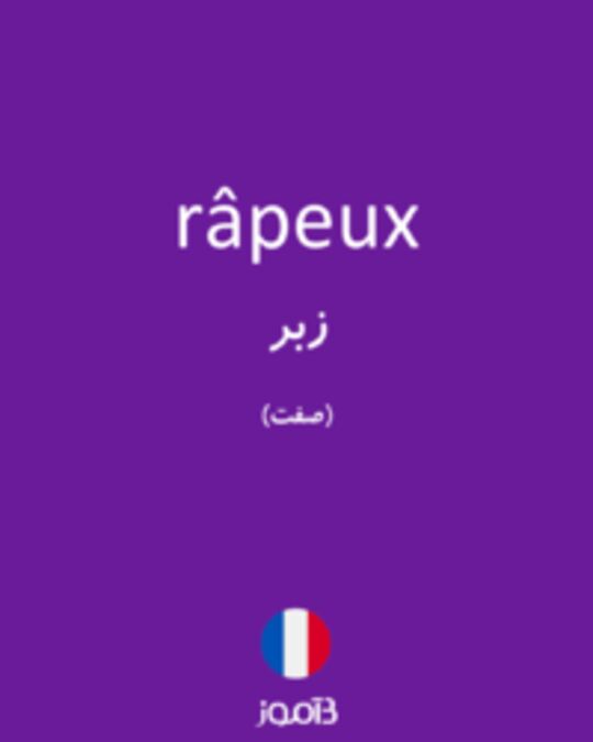  تصویر râpeux - دیکشنری انگلیسی بیاموز