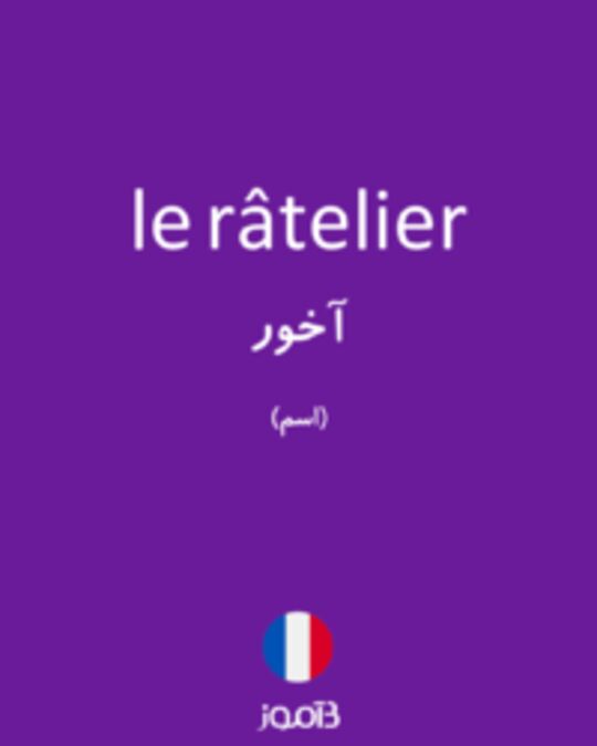  تصویر le râtelier - دیکشنری انگلیسی بیاموز