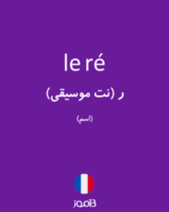  تصویر le ré - دیکشنری انگلیسی بیاموز