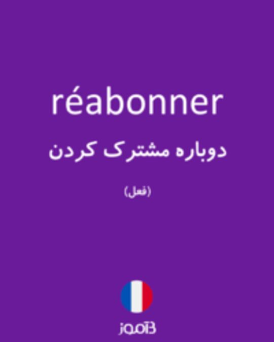  تصویر réabonner - دیکشنری انگلیسی بیاموز