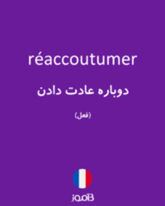  تصویر réaccoutumer - دیکشنری انگلیسی بیاموز