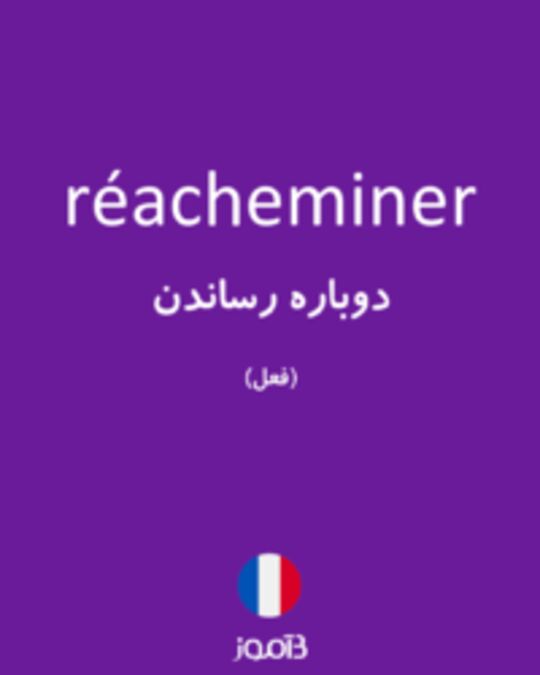  تصویر réacheminer - دیکشنری انگلیسی بیاموز