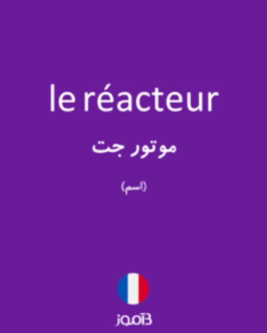  تصویر le réacteur - دیکشنری انگلیسی بیاموز