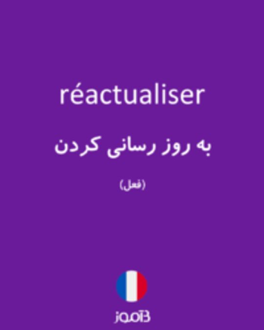  تصویر réactualiser - دیکشنری انگلیسی بیاموز