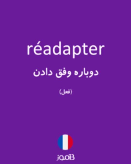  تصویر réadapter - دیکشنری انگلیسی بیاموز