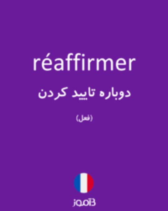  تصویر réaffirmer - دیکشنری انگلیسی بیاموز