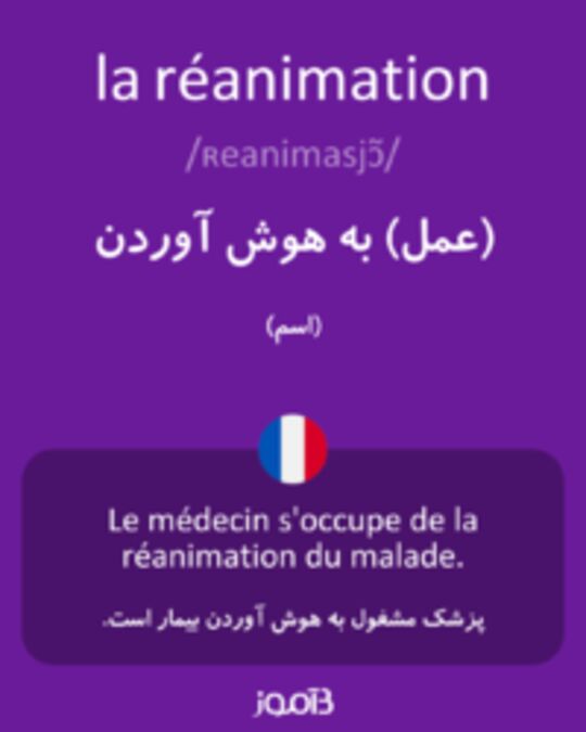  تصویر la réanimation - دیکشنری انگلیسی بیاموز