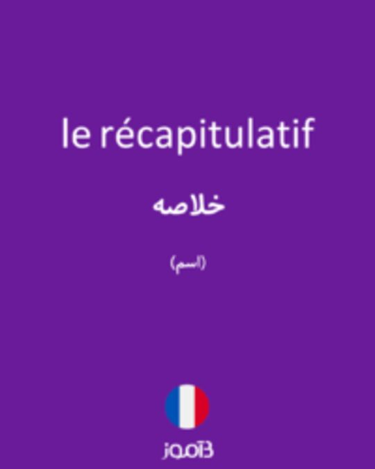  تصویر le récapitulatif - دیکشنری انگلیسی بیاموز