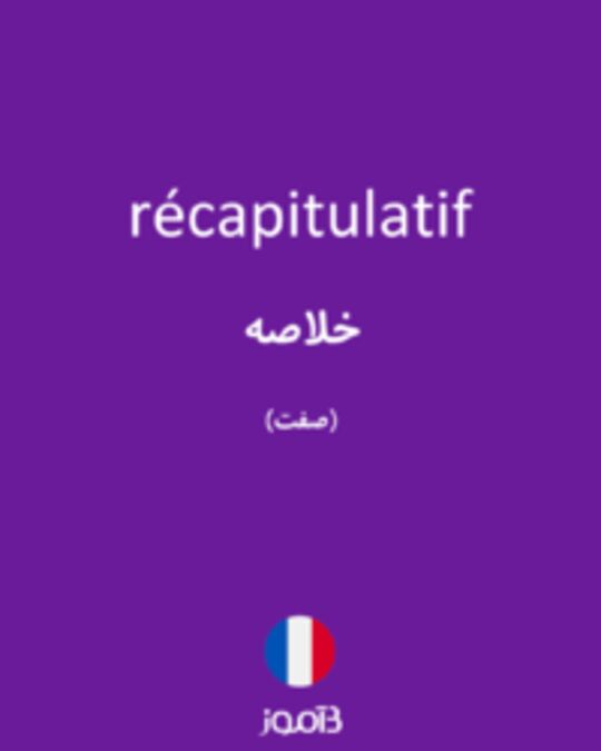  تصویر récapitulatif - دیکشنری انگلیسی بیاموز