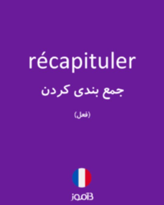  تصویر récapituler - دیکشنری انگلیسی بیاموز