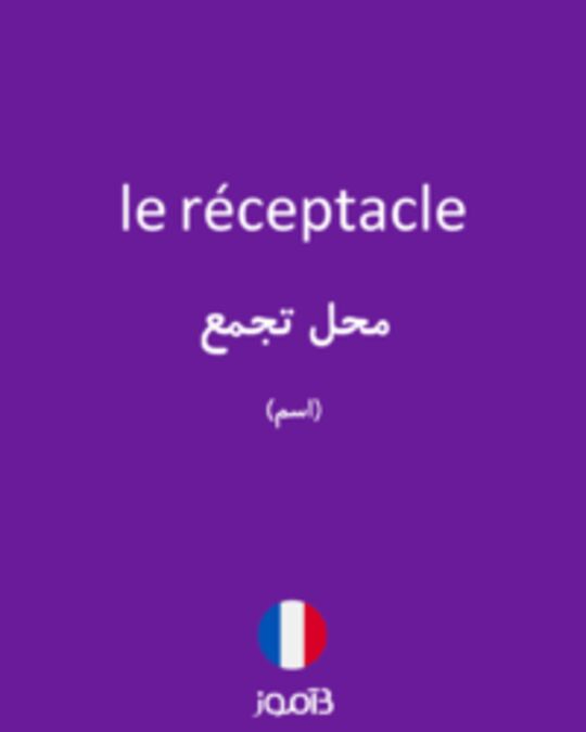  تصویر le réceptacle - دیکشنری انگلیسی بیاموز