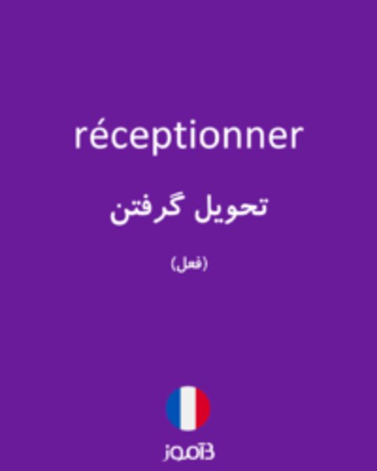  تصویر réceptionner - دیکشنری انگلیسی بیاموز