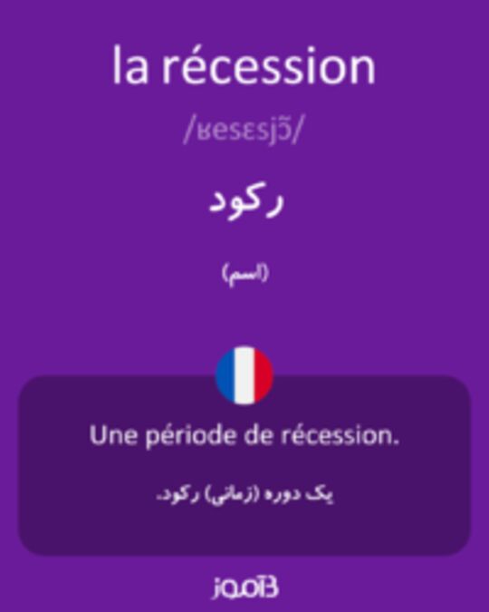  تصویر la récession - دیکشنری انگلیسی بیاموز