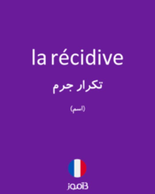  تصویر la récidive - دیکشنری انگلیسی بیاموز