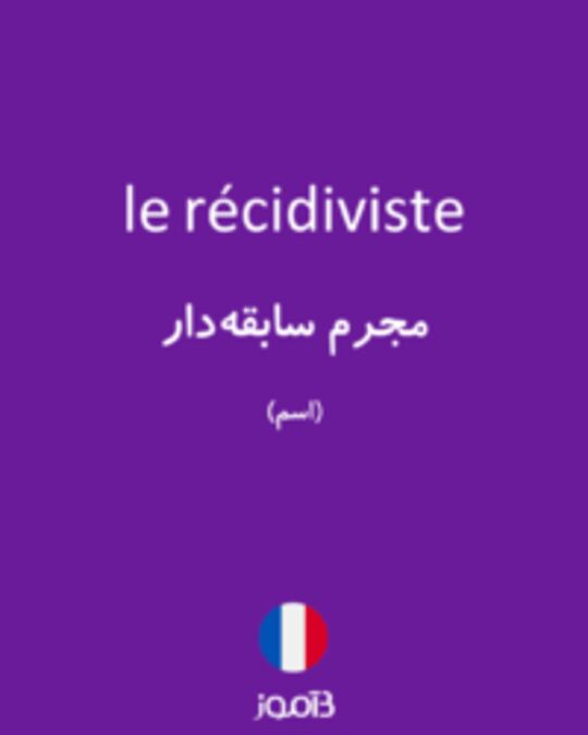  تصویر le récidiviste - دیکشنری انگلیسی بیاموز