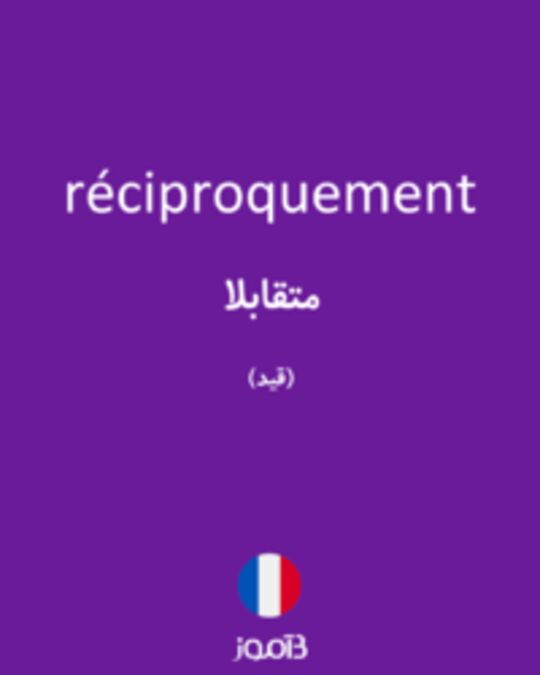  تصویر réciproquement - دیکشنری انگلیسی بیاموز