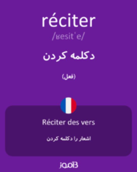  تصویر réciter - دیکشنری انگلیسی بیاموز