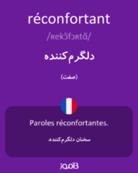  تصویر réconfortant - دیکشنری انگلیسی بیاموز