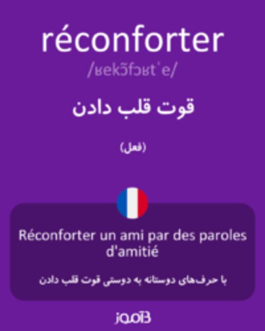  تصویر réconforter - دیکشنری انگلیسی بیاموز