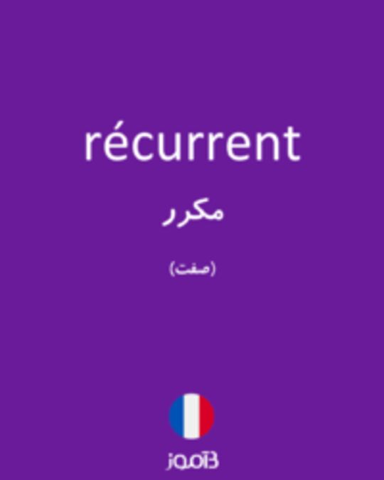  تصویر récurrent - دیکشنری انگلیسی بیاموز