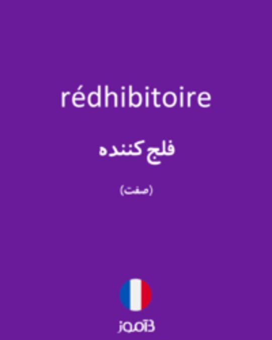  تصویر rédhibitoire - دیکشنری انگلیسی بیاموز