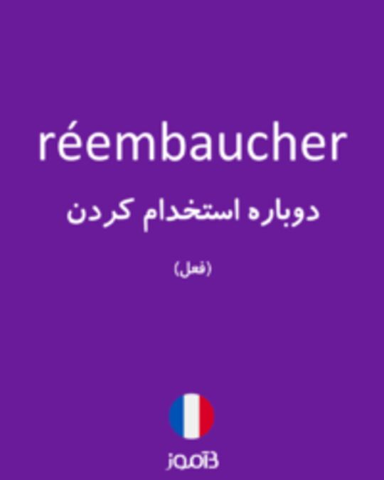  تصویر réembaucher - دیکشنری انگلیسی بیاموز