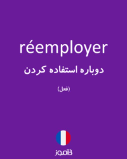  تصویر réemployer - دیکشنری انگلیسی بیاموز