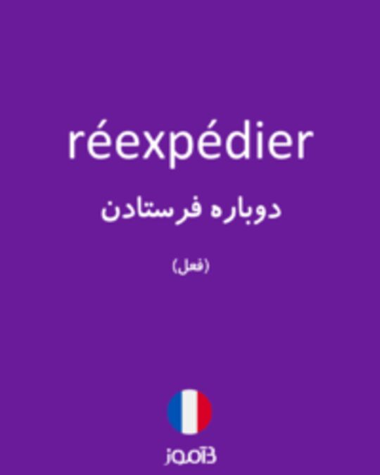  تصویر réexpédier - دیکشنری انگلیسی بیاموز