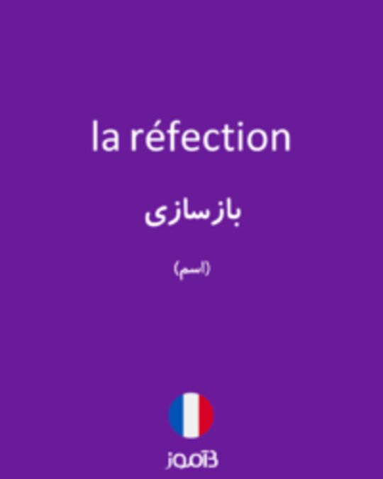  تصویر la réfection - دیکشنری انگلیسی بیاموز