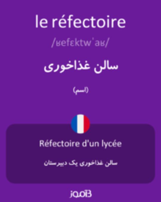  تصویر le réfectoire - دیکشنری انگلیسی بیاموز